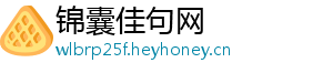 锦囊佳句网